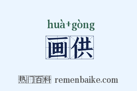 画供是什么意思的图片